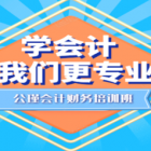 徐州公瑾財(cái)稅管理培訓(xùn)部