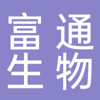 邳州富通生物制品有限公司