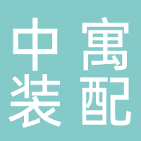 中寓裝配(江蘇)新材料有限公司