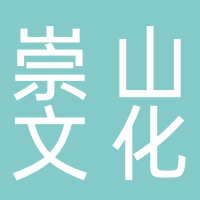 江蘇崇山文化藝術有限公司