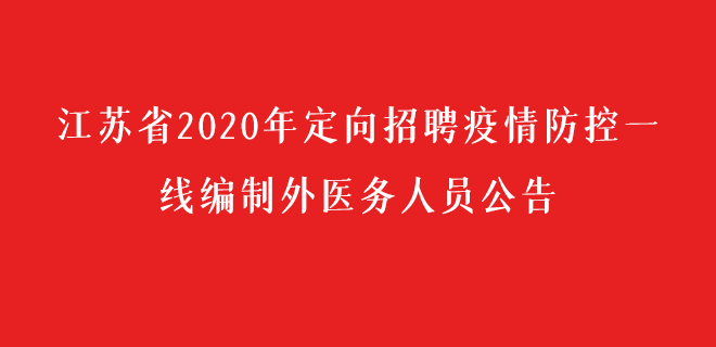 江蘇省2020年定向招聘疫情防控一線編制外醫(yī)務(wù)人員公告