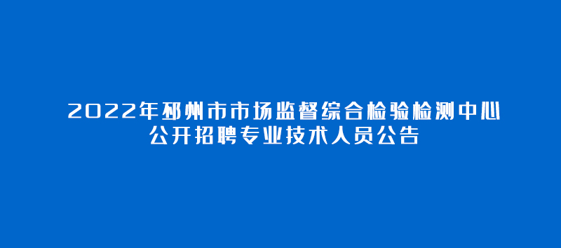 2022年邳州市市場監(jiān)督綜合檢驗檢測中心公開招聘專業(yè)技術(shù)人員