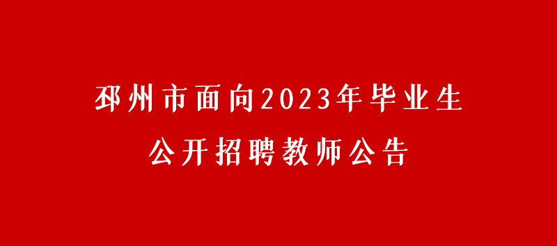 邳州市面向2023年畢業(yè)生公開(kāi)招聘教師公告