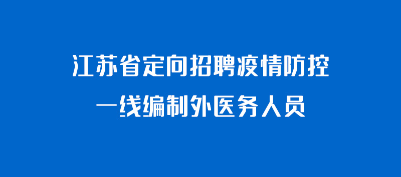 江蘇省定向招聘疫情防控一線編制外醫(yī)務(wù)人員邳州19人！