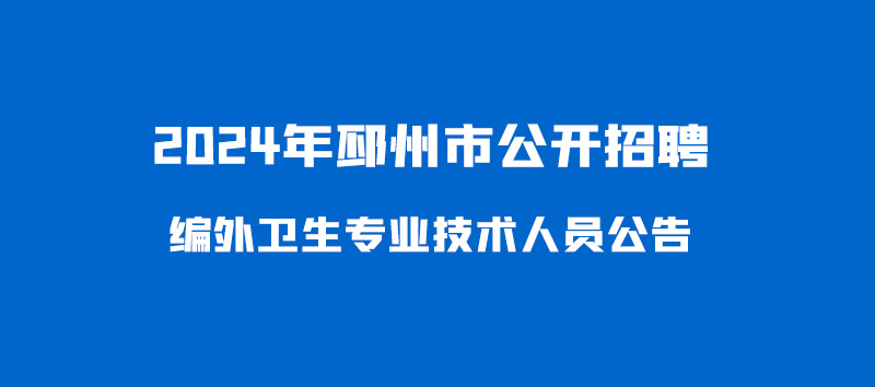 2024年邳州市公開(kāi)招聘編外衛(wèi)生專業(yè)技術(shù)