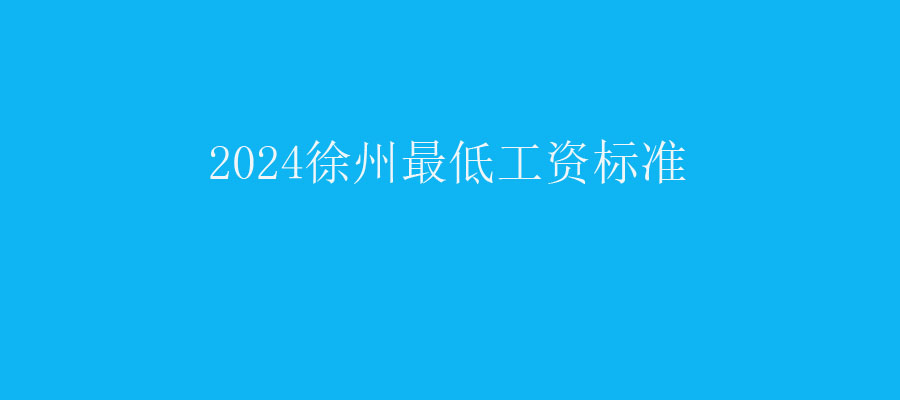 2024徐州最低工資標(biāo)準(zhǔn)
