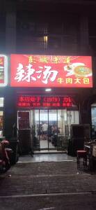 勤雜工、面點(diǎn)工